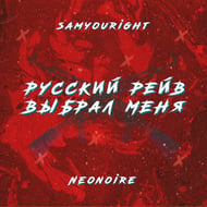 Русский рэйв выбрал меня track artwork