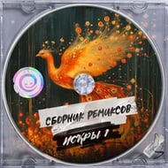Птицы - Grinder remix track artwork
