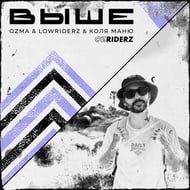 Выше track artwork