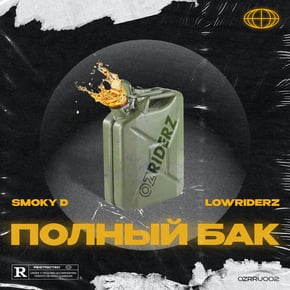 Полный Бак by Smoky D & Lowriderz Cover Art