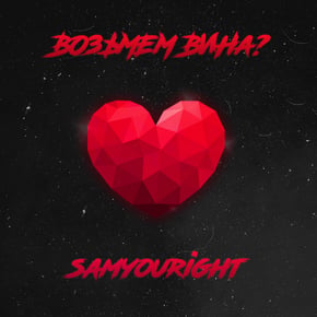 Возьмем вина? by Samyouright Cover Art