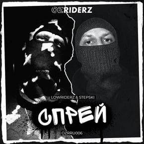 Спрей by Lowriderz Cover Art