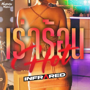 เร่าร้อน (Hot) by Infrared Cover Art