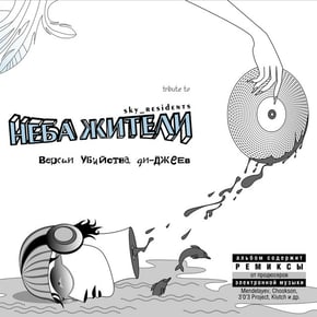Версии убийства ди-джеев by Неба жители Cover Art