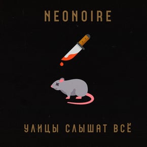 Улицы слышат всё by Neonoire Cover Art