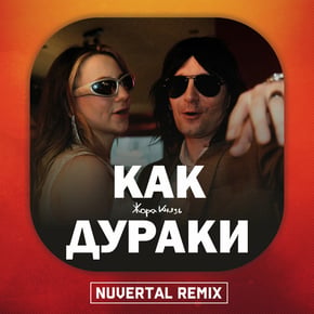 Как Дураки (Remix) by Nuvertal Cover Art