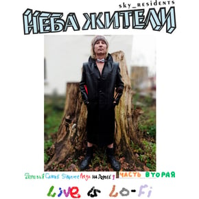 Деревья Самые Сильные люди на Земле! Часть вторая (Live is Lo-Fi) by Неба жители Cover Art