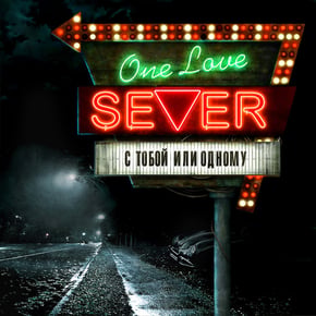 С тобой или одному (One Love) by SEVER Cover Art