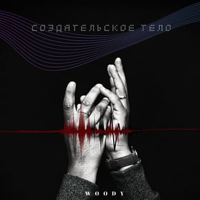 Создательское тело by Woody Cover Art