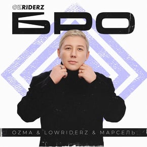 Бро by Ozma, Lowriderz & Марсель Cover Art