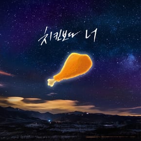 You are better than chicken by Rolling Paper Cover Art
