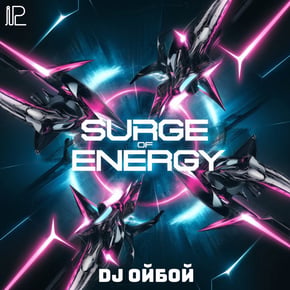 Surge of Energy by Dj ОйБой Cover Art