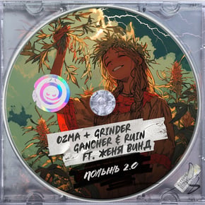 Полынь 2.0 by Ozma & DJ Ink Cover Art