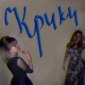 Крики by MD Cover Art