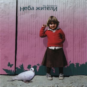 Sky Residents by Неба жители Cover Art