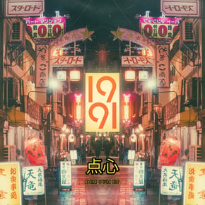 Dim Sum EP by 1991 Cover Art