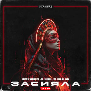 Засияла VIP by Grinder Cover Art