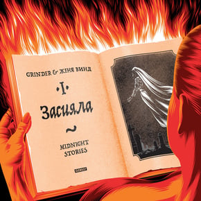 Засияла by Grinder Cover Art
