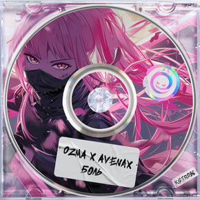 Боль by Ozma & DJ Ink Cover Art