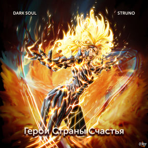Герои Страны Счастья by Dark Soul Cover Art