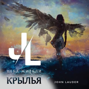Крылья (John Lauder Remix) by Неба жители Cover Art