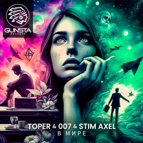 В Мире by Stim Axel Cover Art