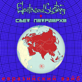 Евразийский Вайб by Electrosoul System Cover Art