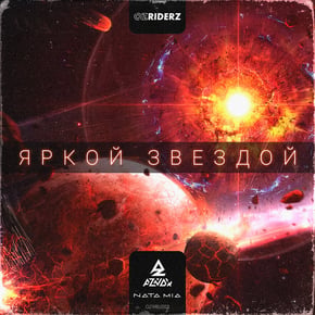Яркой Звездой by Aznok Cover Art