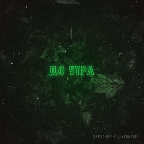 До утра by Samyouright & Neonoire Cover Art