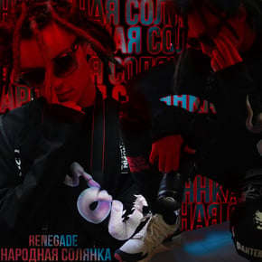 Народная солянка by Renegade Cover Art