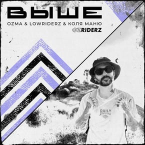 Выше by Ozma, Lowriderz & Коля Маню Cover Art