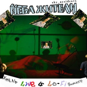 Хмель Инспектор (Live is Lo-Fi) by Неба жители Cover Art