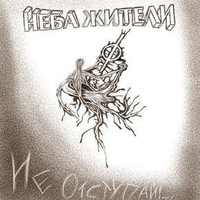 Не отступай! by Неба жители Cover Art