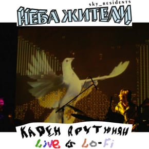 Карен Арутюнян Live Is Lo-Fi by Неба жители Cover Art
