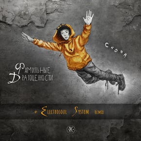 Снова by Electrosoul System Cover Art
