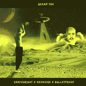 Делай так by Samyouright, Neonoire & Bulletproof Cover Art