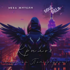 Крылья (Картон Петербурга) [SOUL DILLA Bootleg] by Неба жители Cover Art