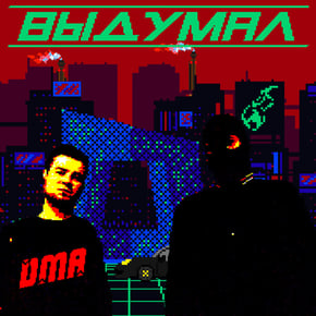 Выдумал by DMA Cover Art