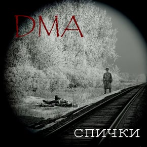 Спички by DMA Cover Art