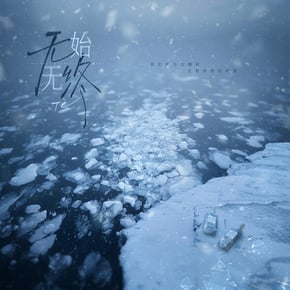 无始无终 by TC Cover Art