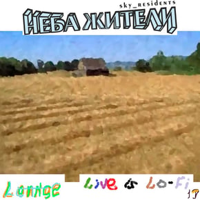Lounge Live Is Lo-Fi' 19 by Неба жители Cover Art