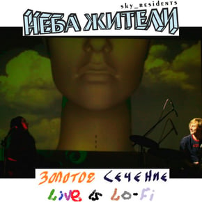 Золотое Сечение Live Is Lo-Fi by Неба жители Cover Art