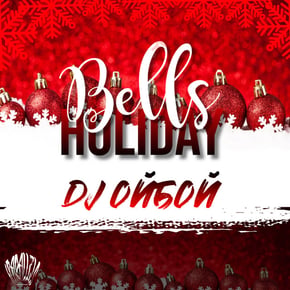Holiday Bells by Dj ОйБой Cover Art