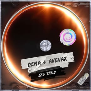 Без Тебя by Ozma & DJ Ink Cover Art