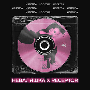 Из Пепла by Receptor Cover Art