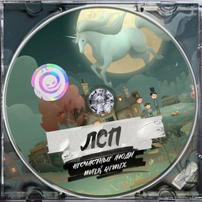 Несчастные Люди (MALK Remix) by Malk & LSP Cover Art