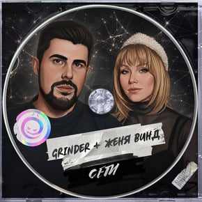 Сети by Grinder & Женя Винд Cover Art