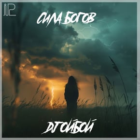 Сила Богов by Dj ОйБой Cover Art