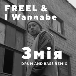 Змія (Drum and Bass Remix) by I Wannabe Cover Art