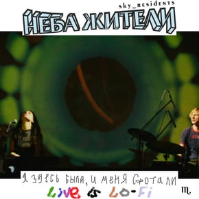 Я здесь была, и меня сфотали (Live is Lo-Fi) by Неба жители Cover Art